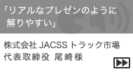 株式会社JACSSトラック市場　代表取締役　尾崎様